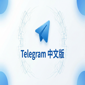 Telegram 中文版官方下载与第三方渠道的区别，你必须知道（新手必看） - Telegram 官网