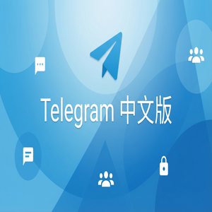 纸飞机中文版如何用电报进行匿名聊天？（图文版） - Telegram 官网